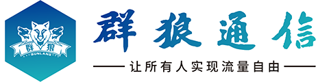 群狼通信科技